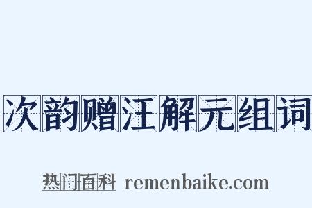 次韵赠汪解元组词是什么意思的图片